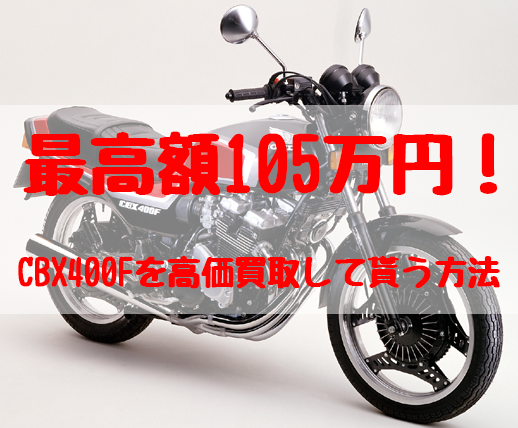 cbx400f,買取